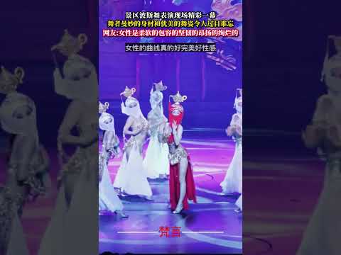 景區波斯舞表演現場精彩一幕 舞者曼妙的身材和優美的舞姿令人過目難忘 舞蹈 表演 美女 dance beautiful… サムネイル