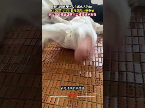 嬰兒蹬腿為什麼有那麼的大勁 8個月的寶寶小腿使勁蹬床哐哐響 意外 有趣 amazing funny shorts サムネイル