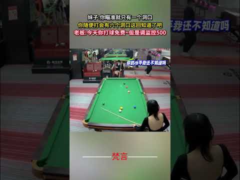 你瞄準就只有一個洞口 你隨便打會有六個洞口這回知道了吧 撞球 桌球 意外 有趣 萬萬沒想到 搞笑 billiards… サムネイル