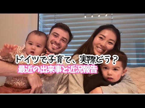 【ドイツで子育て】移住してから思ったこと | 最近の近況報告 サムネイル