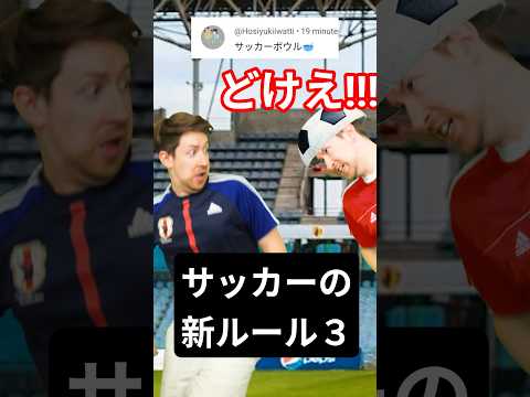 【大喜利】サッカーの新ルール３ サムネイル