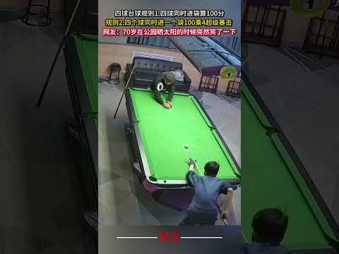 四球撞球規則1 四球同時進袋算100分 規則2 四個球同時進一個袋100乘4超級暴擊 撞球 桌球 意外 有趣 bill… サムネイル