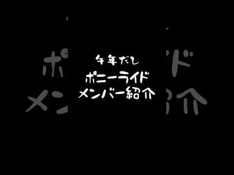 午年🐴なので、ポニーライドのメンバー紹介 東武動物公園 癒し かわいい 動物 動物園 サムネイル