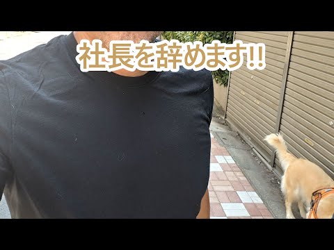 いよいよ夏も終わり肩書が社長から無職へ。ゴールデンレトリバーティト サムネイル