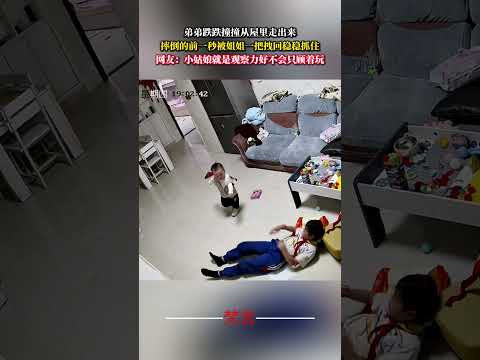 弟弟跌跌撞撞從屋裡走出來 摔倒的前一秒被姊姊一把拽回穩穩抓住 意外 暖心 監控下的一幕 amazing heartwa… サムネイル