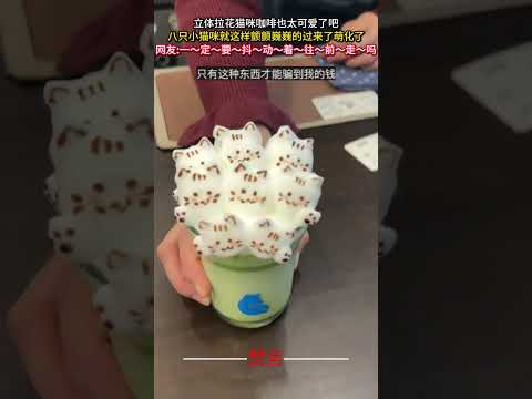 立體拉花貓咪咖啡也太可愛了吧 八隻小貓咪就這樣顫顫巍巍的過來了萌化了 咖啡 意外 有趣 可愛 美食 coffee am… サムネイル