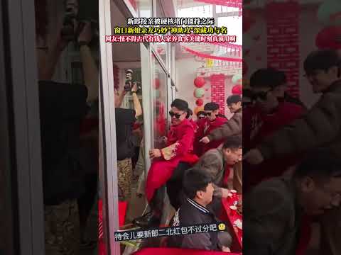 新郎接親被硬派堵門僵持之際 窗口新娘親友巧妙神助攻深藏功與名 婚禮紀實 意外 有趣 wedding amazing f… サムネイル