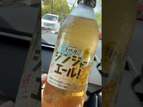 shorts スッキリ😋 サントリー天然水のジンジャーエール　千葉市動物公園自販機にて　2026年4月18日 サムネイル
