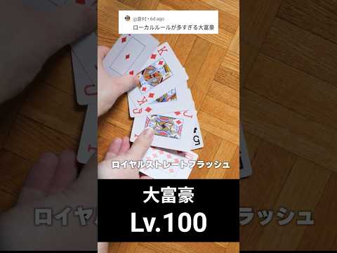大富豪 Lv.100 サムネイル