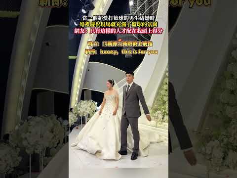 當一個超愛打籃球的男生結婚時婚禮慶祝現場就充滿了籃球的氣氛 婚禮紀實 意外  籃球 有趣 大熱門 wedding am…