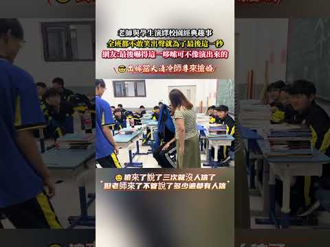 老師與學生演繹校園經典趣事全班都不敢笑出聲就為了最後這一秒 校園 青春 意外 有趣 搞笑 大熱門 youth stud…