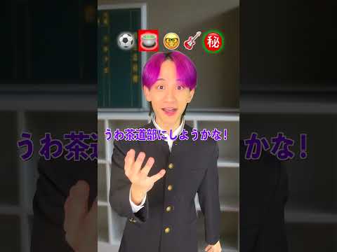 どの部活に入る！？ サムネイル