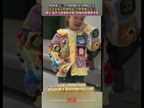 媽媽花了三個月給女兒織的毛衣 這才是真正的奢侈品~全世界獨一無二 愛 暖心幸福  love heartwarming… サムネイル
