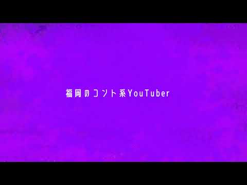 【コント】 サムネイル