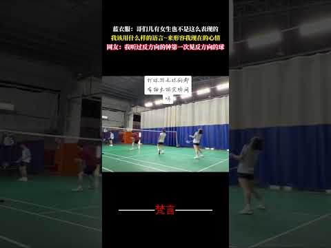 藍衣服：哥們兒有女生也不是這麼表現的 我該用什麼樣的語言~來形容我現在的心情 意外 有趣 萬萬沒想到 羽毛球 搞笑 a… サムネイル