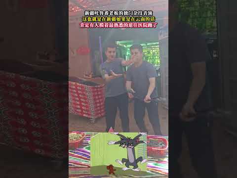 新疆吐魯番老闆的獨門雜技表演 意外 有趣 雜技 acrobatics amazing funny shorts サムネイル