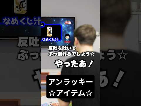 アンラッキーアイテム