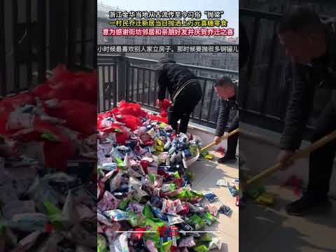 浙江金華當地從古流傳至今習俗「拋梁」 一村民喬遷新居當日拋灑上萬元喜糖零食 習俗 文化 意外 有趣 中國文化 amaz… サムネイル