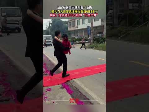 新郎和新娘家就隔著一條街 婚禮當天新郎就這樣抱著新娘回來了 婚禮紀實 社會百態 wedding shorts サムネイル