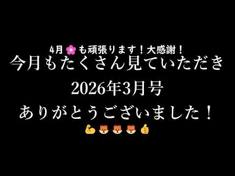 2026年3月ありがとう総集編 サムネイル