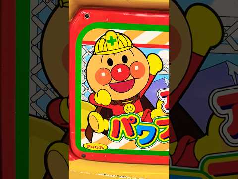 ヘルメット小さくない？！アンパンマン バイキンマン ゲームセンター ゲーム anpanman shorts サムネイル