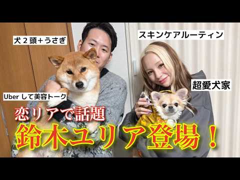 鈴木ユリアさんがのぶながファミリーの家に遊びに来た！美容トーク全開！ サムネイル