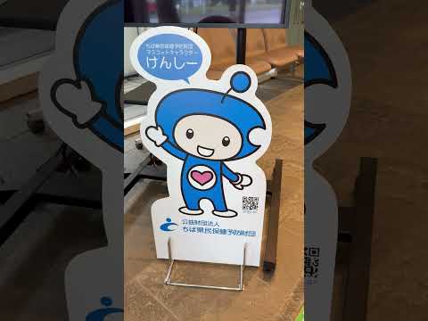 shorts けんしーくん　ちば県民保険予防財団にて　2026年5月29日 サムネイル