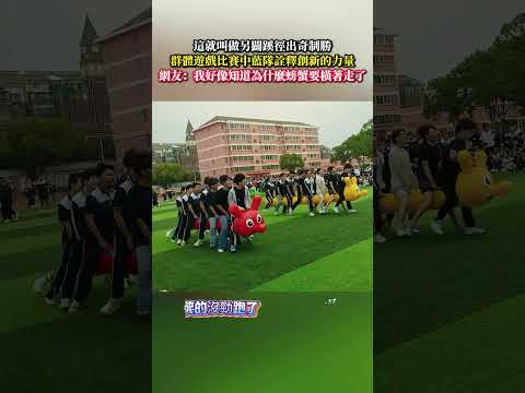 這就叫做另闢蹊徑出奇制勝群體遊戲比賽中藍隊詮釋創新的力量 比賽 遊戲 意外 有趣 大熱門 games amazing…
