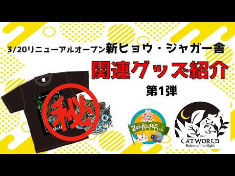 【3/20リニューアルオープン】新ヒョウジャガー舎関連グッズ紹介　東武動物公園　公式YouTubeチャンネル サムネイル