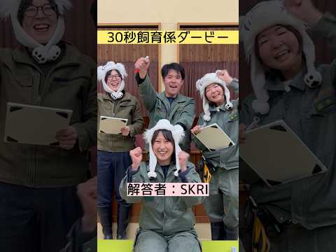 30秒飼育係ダービー～解答者：SKRI～　東武動物公園 動物 動物園 zoo animals 飼育係 ゲーム サムネイル