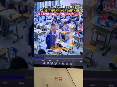 老師上課突發不適強撐離開教室 學生發現異常紛紛追出察看情況 趕在老師摔倒前一秒及時穩穩把老師扶住 暖心 感動 學生 老… サムネイル