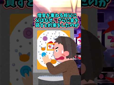 借金を重ねる叔父に、父はさらにお金を貸すと、なぜ約束してしまったのか？　 【2ch修羅場スレ】 2ch  感動する話… サムネイル