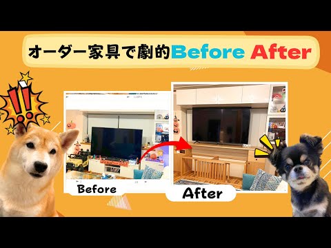 オーダー家具で劇的Before  After♪ サムネイル