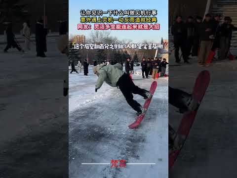 讓你見識什麼叫做見機行事 意外遇上靈機一動反而造就經典 意外 有趣 滑雪 體育 amazing funny skiin… サムネイル