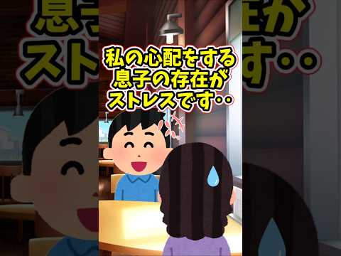 私を心配してくれる息子の存在が、私のストレスになっている　　 【修羅場スレ】 2ch  感動する話   泣ける話  s… サムネイル