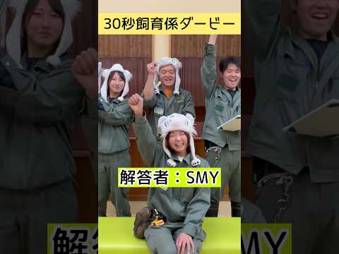 【東武動物公園（公式）】30秒飼育係ダービー～解答者：SMY～　東武動物公園 動物 動物園 zoo animals 飼… サムネイル