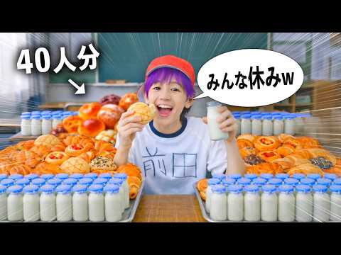 自分以外が全員欠席して40人分の給食を食べれる小学生【コント】 サムネイル