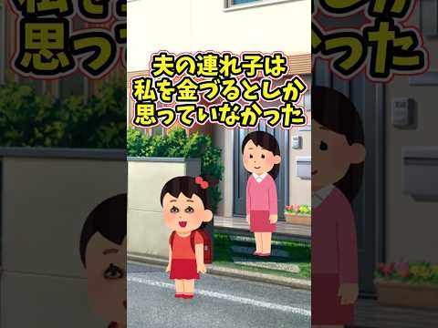 夫の連れ子である娘は、私のことを金づるとしか思っていなかった　 【2ch修羅場スレ】 2ch  感動する話   泣ける… サムネイル