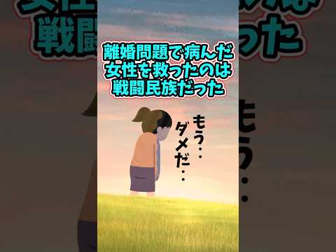 離婚問題で悩んでいた女性を救ったのは『戦闘民族』と言う名の身内だった　 【2ch修羅場スレ】 2ch  感動する話… サムネイル