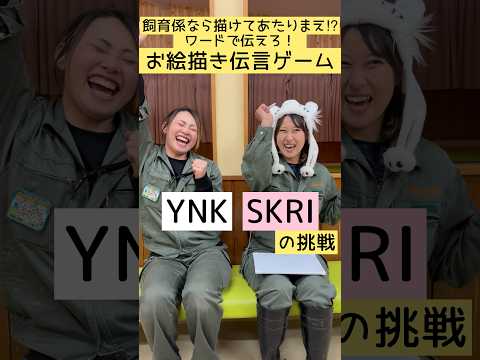 飼育係なら描けてあたりまえ⁉︎お絵描き伝言ゲーム〜YNK &SKRIの挑戦〜 東武動物公園 動物 動物園 animal… サムネイル