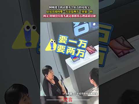 阿姨進手機店想買個好點的行動電源 店員直接問要一萬還是兩萬的（容量）阿姨都懵了 意外 有趣 萬萬沒想到 搞笑 社會百態… サムネイル