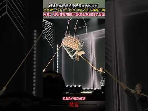 超近距離現場感受近景魔術的神奇 總覺得一定有什麼機關但是又說不清看不明 魔术表演 魔术 意外 神奇 magicshow… サムネイル