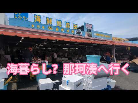 海暮らし再考?茨城県那珂湊へ行く。ゴールデンレトリバーティト