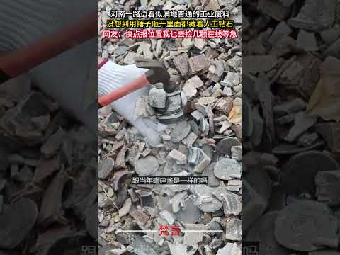 河南一路邊看似滿地普通的工業廢料 沒想到用鐵鎚砸開裡面都藏著人工磚石 意外 神奇 有趣 amazing funny s… サムネイル