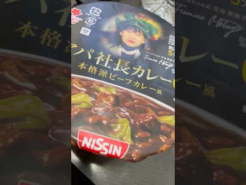 shorts アパに宿泊で頂きました😋　アパ社長カレーバージョンのカレーメシ　2025年12月17日 サムネイル