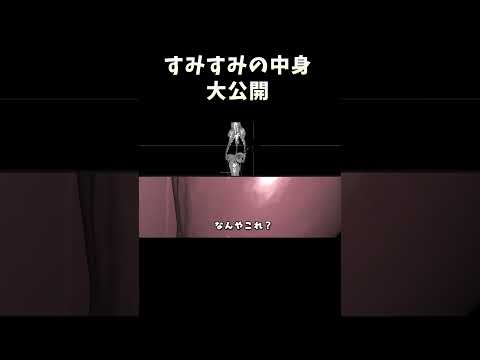 すみすみの中身大公開 サムネイル