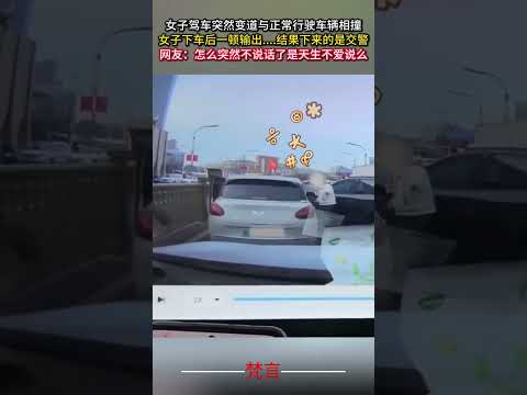 女子駕車突然變換車道與正常行駛車輛相撞 女子下車後一頓輸出     結果下來的是交警 社會百態 意外 安全駕駛 ama… サムネイル