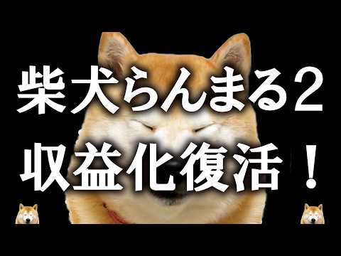 【ご報告】柴犬らんまる２の収益化が復活しました。皆さま、本当に本当にありがとうございます。 サムネイル