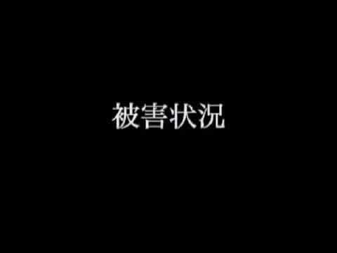 大震災を忘れない！　 東日本大震災から15年　　東日本大震災  塩釜の津波　塩竈市震災復興の記録３　MEGAQUAKE… サムネイル
