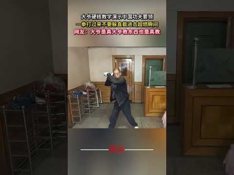 大爺硬派教學示範中國功夫要領 一拳打過來不要躲直截了當地進入超燃瞬間 中國功夫 武術 功夫 意外 神奇 kungfu… サムネイル
